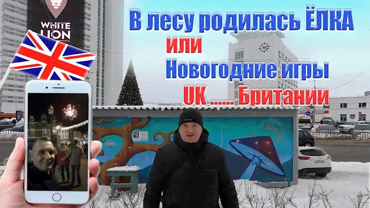 Новогодние игры Британии | В лесу родилась ёлочка | Ёлки Нижнего Новгорода | UK Xmas games