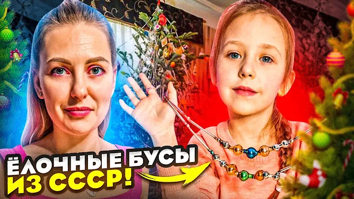 Советские стеклянные бусы на елку! Елочные игрушки СССР! #стеклянныебусыссср