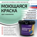Краска моющаяся, водоэмульсионная для стен и интерьера EUROPAINT , 1,4 кг, Аквамарин