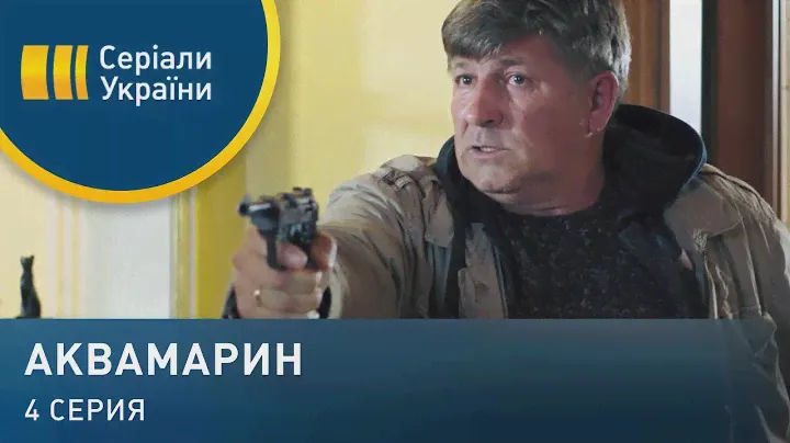Аквамарин (Серия 4)