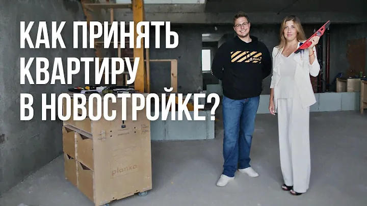 Как принять квартиру в новостройке от застройщика. Ремонт квартиры.