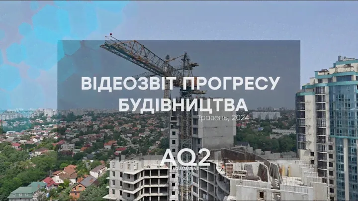 Відеозвіт прогресу будівництва ЖК Aqua Marine за травень 2024