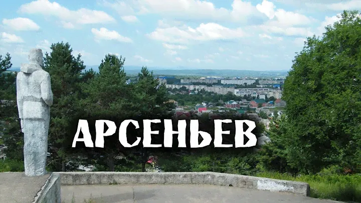 Арсеньев\Приморский край\Города России\Туризм
