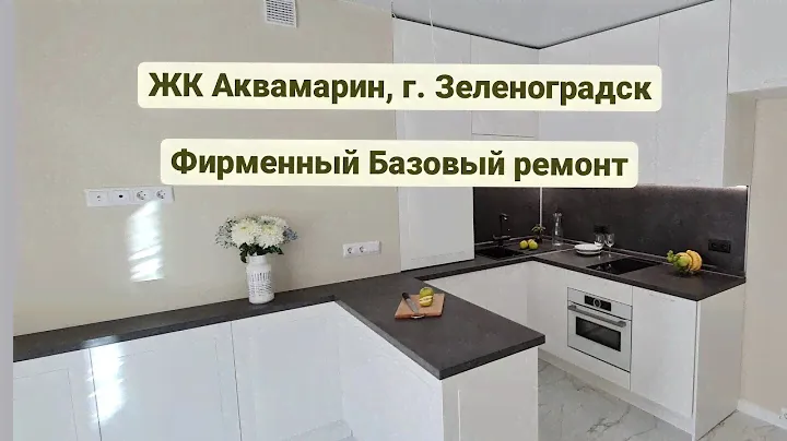 ЖК Аквамарин Зеленоградск Базовый ремонт