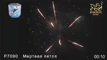 Батарея салютов Р7090 "Мёртвая петля" 1,25х19 Фейерверк-Мастер Краснодар Майкоп +7 (928) 473-73-00