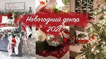 Новогодний декор 2021 | Текстиль, Гирлянды, Красивые елочные игрушки