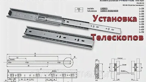 Как установить телескопические направляющие для выдвижных ящиков.