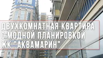 Двухкомнатная квартира с современной планировкой в ЖК "Аквамарин"