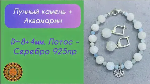 💙🤍Лунный Камень + Аквамарин + Лотос.